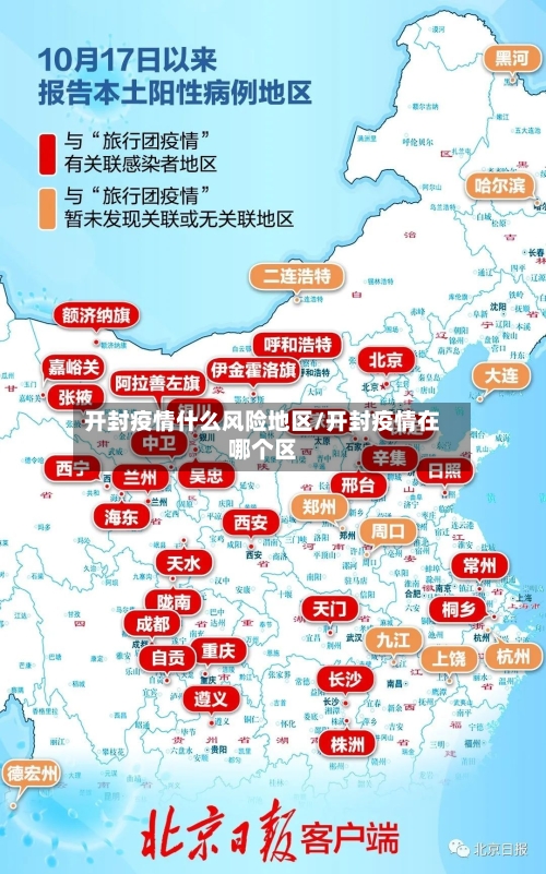 开封疫情什么风险地区/开封疫情在哪个区