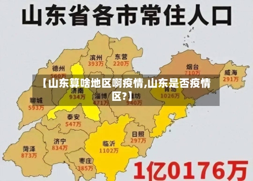 【山东算啥地区啊疫情,山东是否疫情区?】