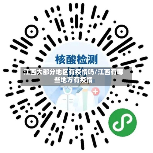 江西大部分地区有疫情吗/江西有哪些地方有疫情