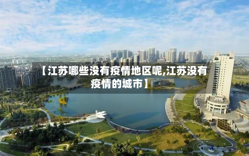 【江苏哪些没有疫情地区呢,江苏没有疫情的城市】