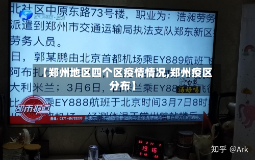 【郑州地区四个区疫情情况,郑州疫区分布】