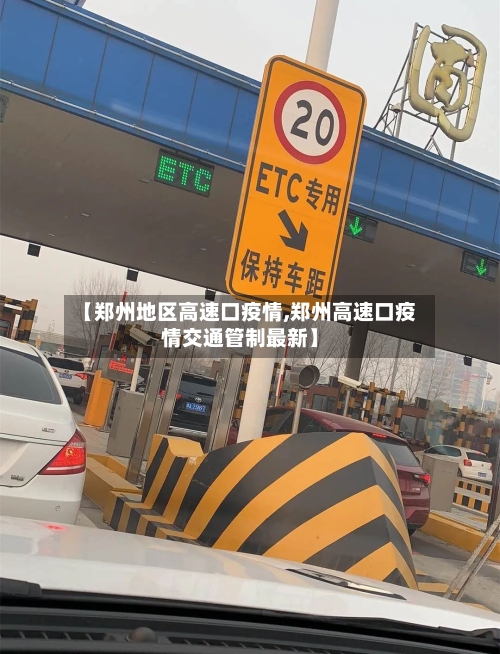 【郑州地区高速口疫情,郑州高速口疫情交通管制最新】