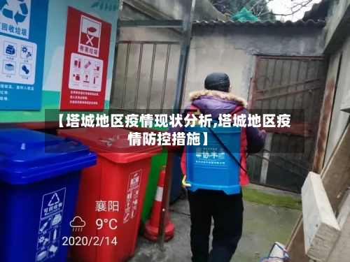 【塔城地区疫情现状分析,塔城地区疫情防控措施】