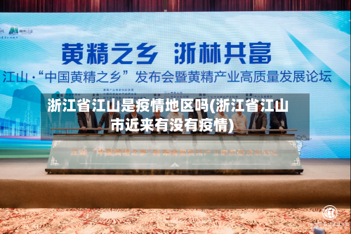 浙江省江山是疫情地区吗(浙江省江山市近来有没有疫情)