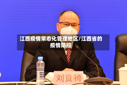 江西疫情常态化管理地区/江西省的疫情防控