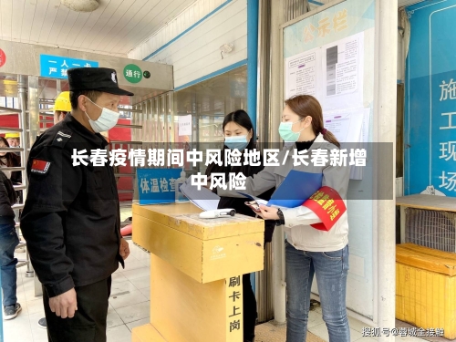 长春疫情期间中风险地区/长春新增中风险