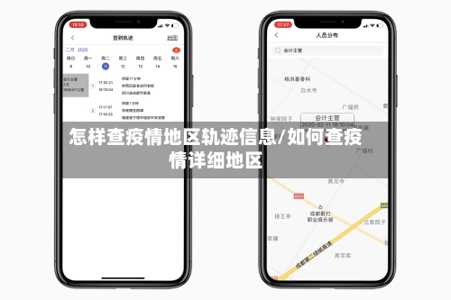 怎样查疫情地区轨迹信息/如何查疫情详细地区