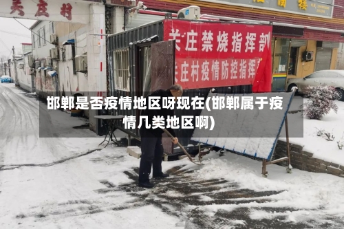 邯郸是否疫情地区呀现在(邯郸属于疫情几类地区啊)