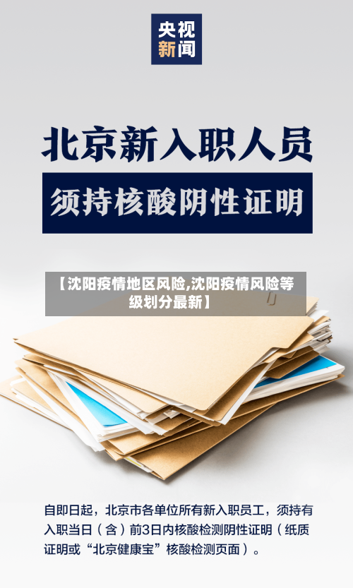 【沈阳疫情地区风险,沈阳疫情风险等级划分最新】