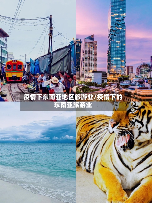疫情下东南亚地区旅游业/疫情下的东南亚旅游业