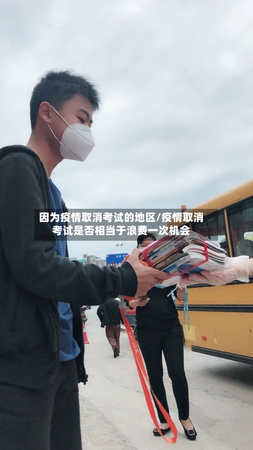 因为疫情取消考试的地区/疫情取消考试是否相当于浪费一次机会