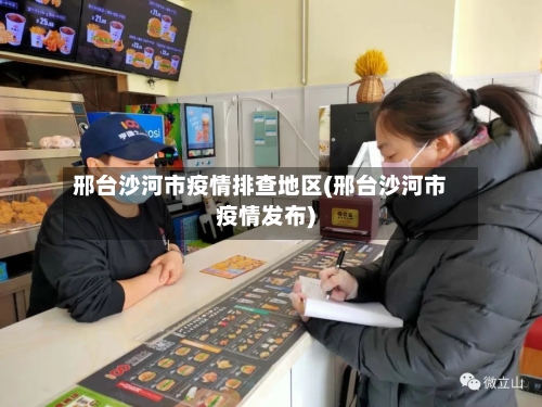 邢台沙河市疫情排查地区(邢台沙河市疫情发布)