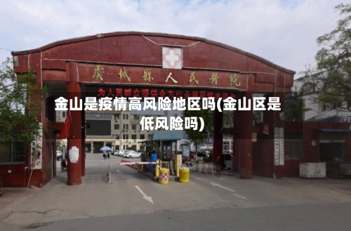 金山是疫情高风险地区吗(金山区是低风险吗)