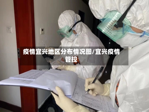 疫情宜兴地区分布情况图/宜兴疫情管控