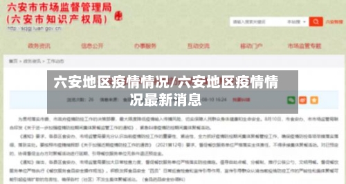 六安地区疫情情况/六安地区疫情情况最新消息