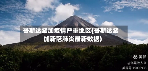 哥斯达黎加疫情严重地区(哥斯达黎加新冠肺炎最新数据)
