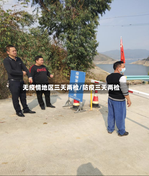 无疫情地区三天两检/防疫三天两检