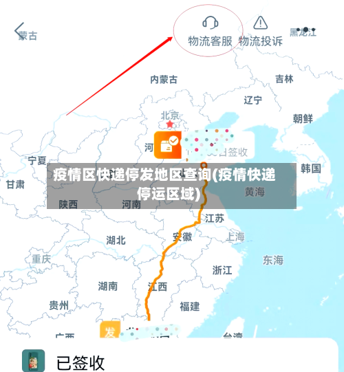 疫情区快递停发地区查询(疫情快递停运区域)