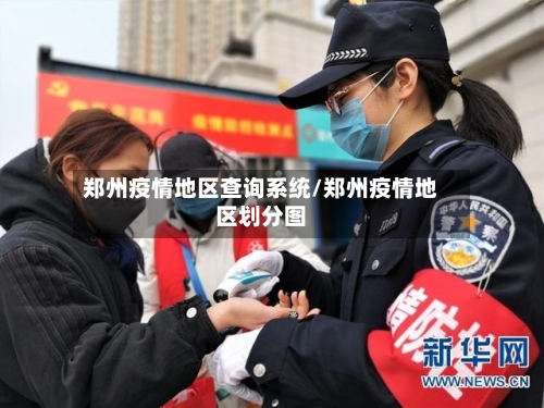 郑州疫情地区查询系统/郑州疫情地区划分图