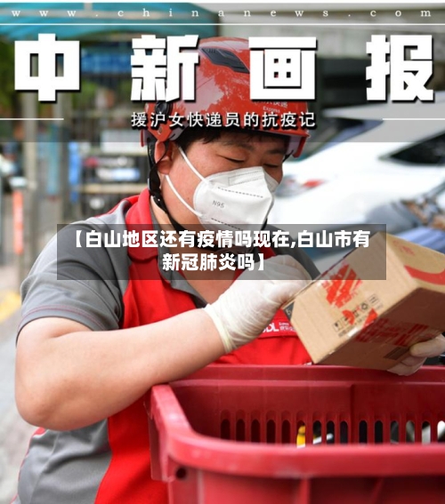 【白山地区还有疫情吗现在,白山市有新冠肺炎吗】