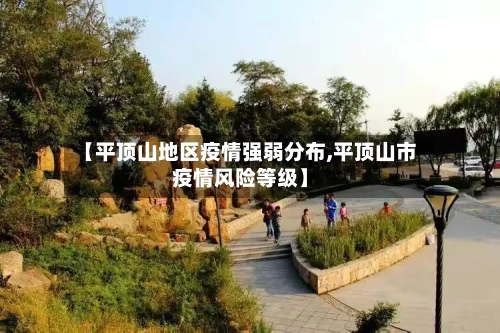 【平顶山地区疫情强弱分布,平顶山市疫情风险等级】