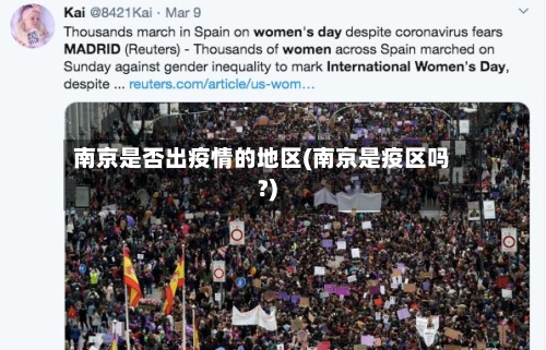 南京是否出疫情的地区(南京是疫区吗?)