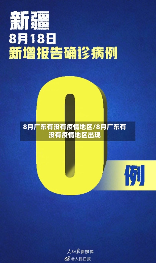 8月广东有没有疫情地区/8月广东有没有疫情地区出现