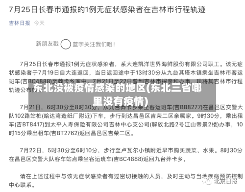 东北没被疫情感染的地区(东北三省哪里没有疫情)