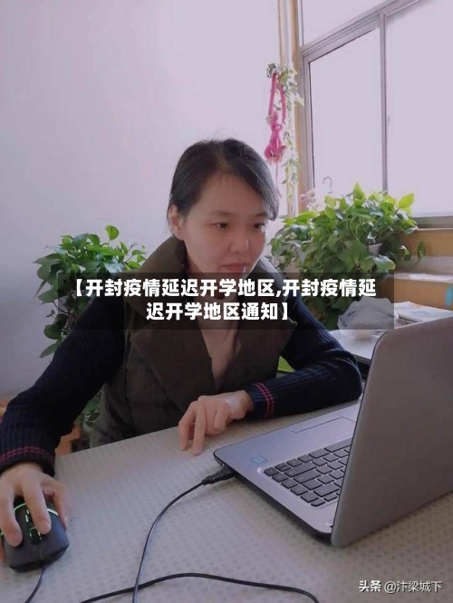 【开封疫情延迟开学地区,开封疫情延迟开学地区通知】