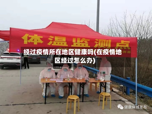 经过疫情所在地区健康吗(在疫情地区经过怎么办)
