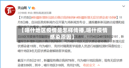 【喀什地区疫情是怎样传播,喀什疫情感染原因】