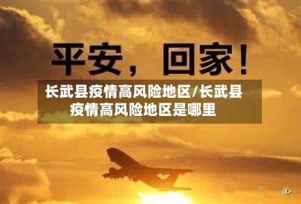 长武县疫情高风险地区/长武县疫情高风险地区是哪里
