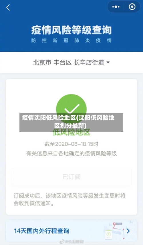 疫情沈阳低风险地区(沈阳低风险地区划分最新)
