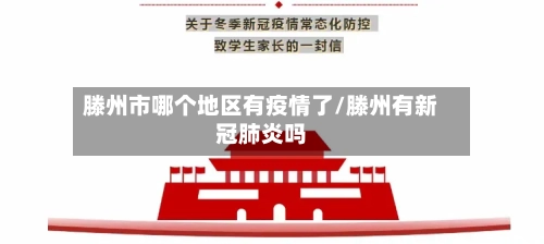 滕州市哪个地区有疫情了/滕州有新冠肺炎吗