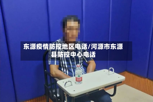 东源疫情防控地区电话/河源市东源县防控中心电话