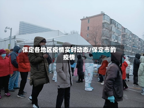 保定各地区疫情实时动态/保定市的疫情