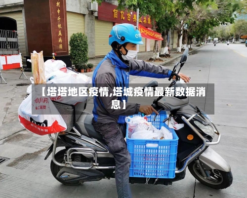 【塔塔地区疫情,塔城疫情最新数据消息】