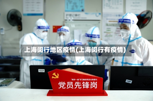 上海闵行地区疫情(上海闵行有疫情)