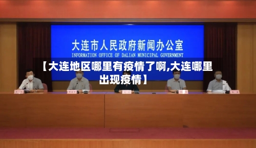 【大连地区哪里有疫情了啊,大连哪里出现疫情】