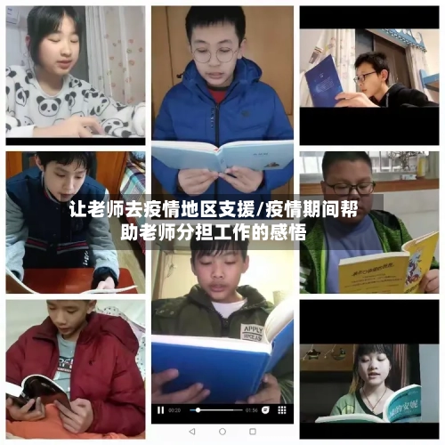 让老师去疫情地区支援/疫情期间帮助老师分担工作的感悟