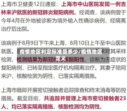 疫情地区判定标准是多少/疫情地区定义