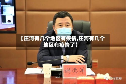 【庄河有几个地区有疫情,庄河有几个地区有疫情了】