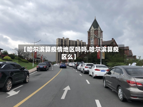 【哈尔滨算疫情地区吗吗,哈尔滨算疫区么】