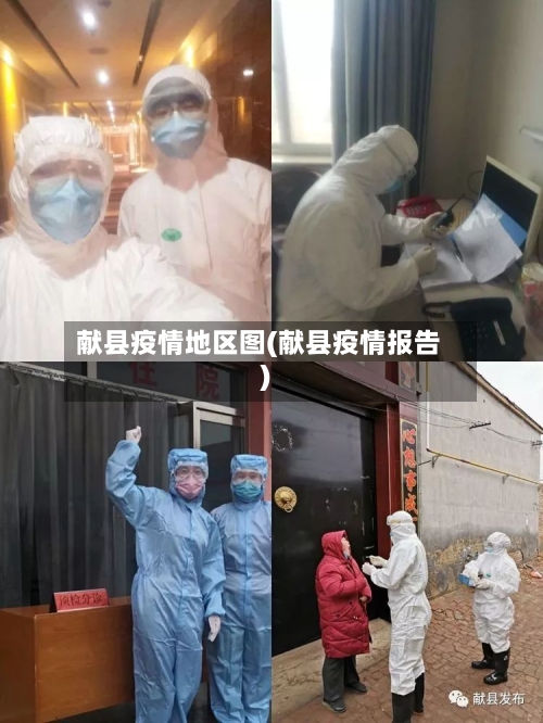 献县疫情地区图(献县疫情报告)