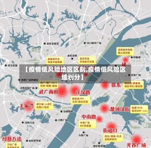 【疫情低风险地区区别,疫情低风险区域划分】