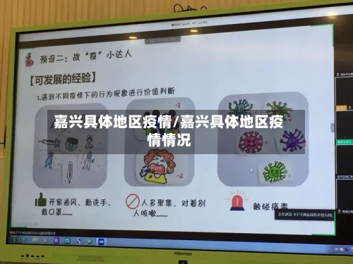 嘉兴具体地区疫情/嘉兴具体地区疫情情况