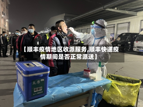 【顺丰疫情地区收派服务,顺丰快递疫情期间是否正常派送】