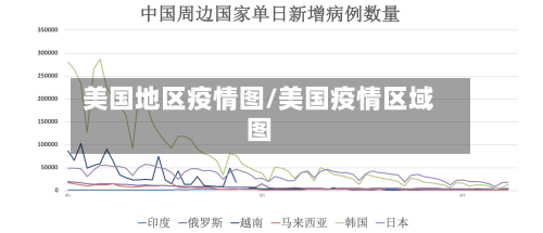 美国地区疫情图/美国疫情区域图