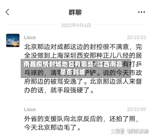 南昌疫情封城地区有哪些/江西南昌是否封城