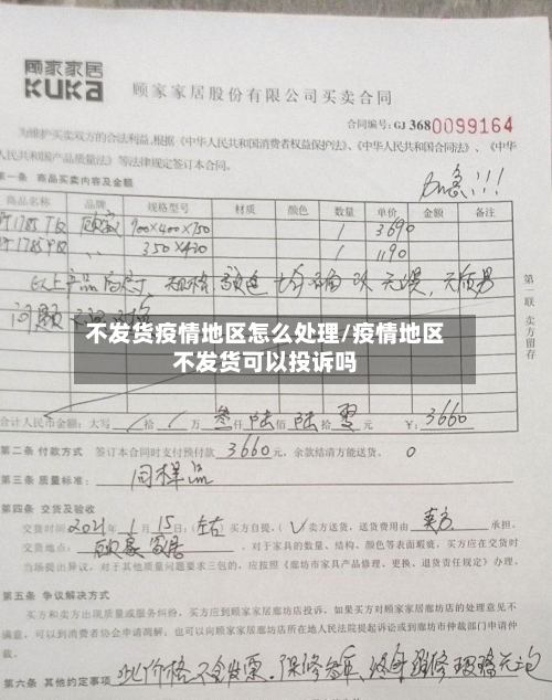 不发货疫情地区怎么处理/疫情地区不发货可以投诉吗